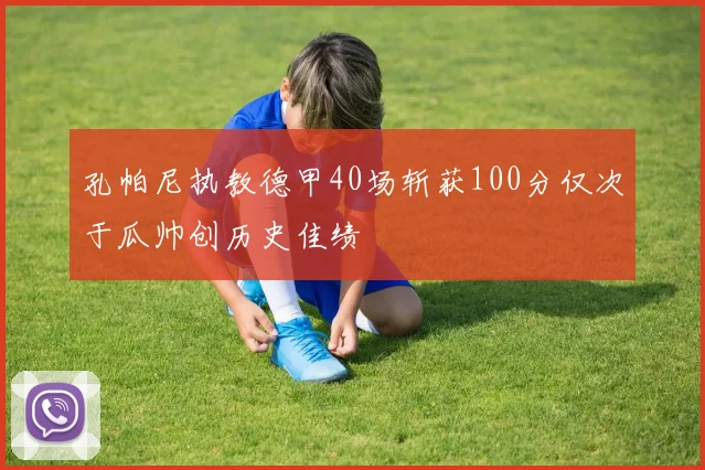 孔帕尼执教德甲40场斩获100分仅次于瓜帅创历史佳绩