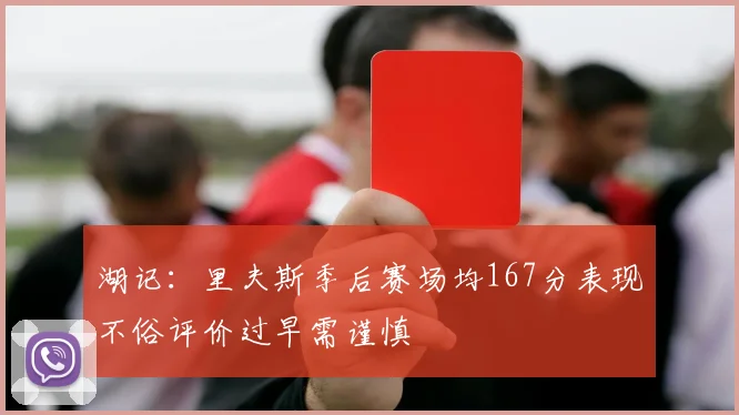 湖记：里夫斯季后赛场均167分表现不俗评价过早需谨慎