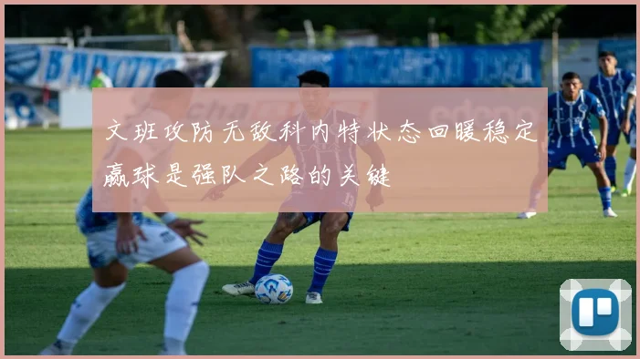 文班攻防无敌科内特状态回暖稳定赢球是强队之路的关键