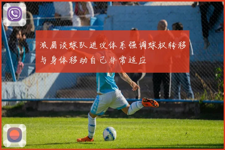 浓眉谈球队进攻体系强调球权转移与身体移动自己非常适应