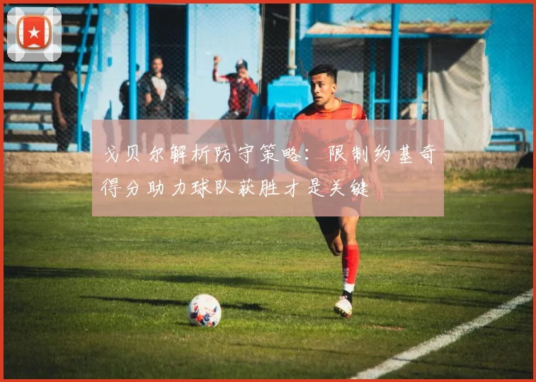 戈贝尔解析防守策略：限制约基奇得分助力球队获胜才是关键