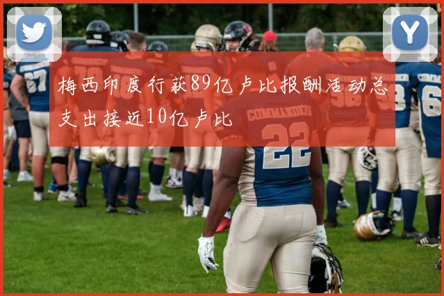 梅西印度行获89亿卢比报酬活动总支出接近10亿卢比