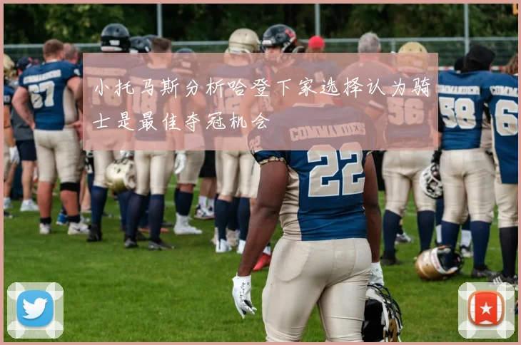 小托马斯分析哈登下家选择认为骑士是最佳夺冠机会