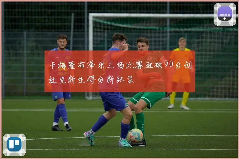 卡梅隆布泽尔三场比赛狂砍90分创杜克新生得分新纪录